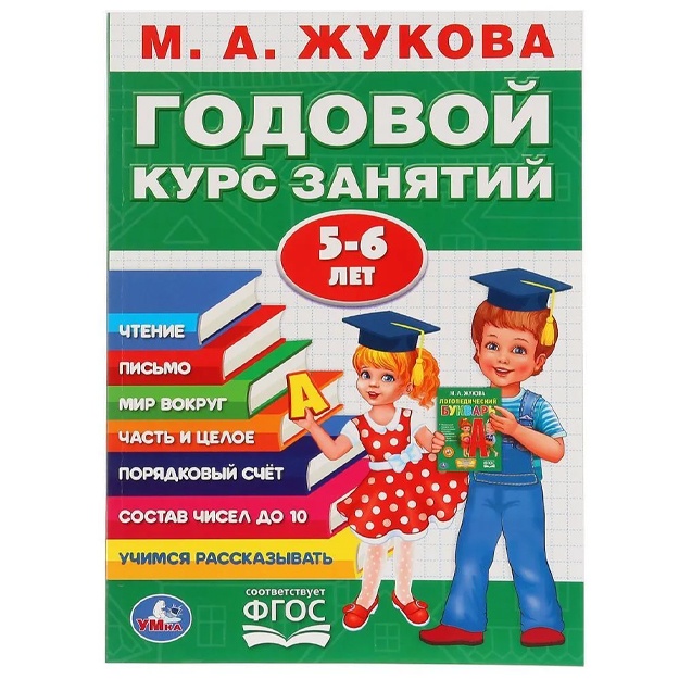 М.А. Жукова: Учебное пособие "Годовой курс занятий. 5-6 лет"
