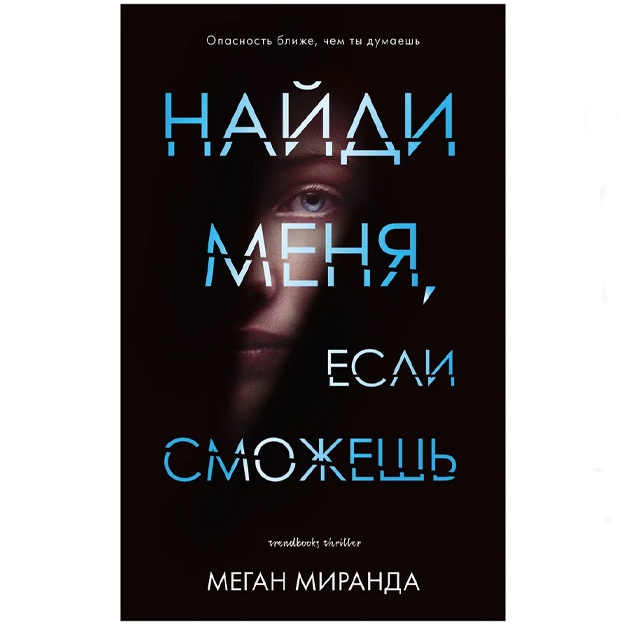 Miranda Megan: Naydi menya, yesli smojesh