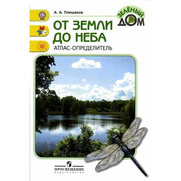 Pleshakov A. A.: Uchebnoe posobie. FGOS. Atlas-opredelitel. Ot zemli do neba, novoe oformlenie.