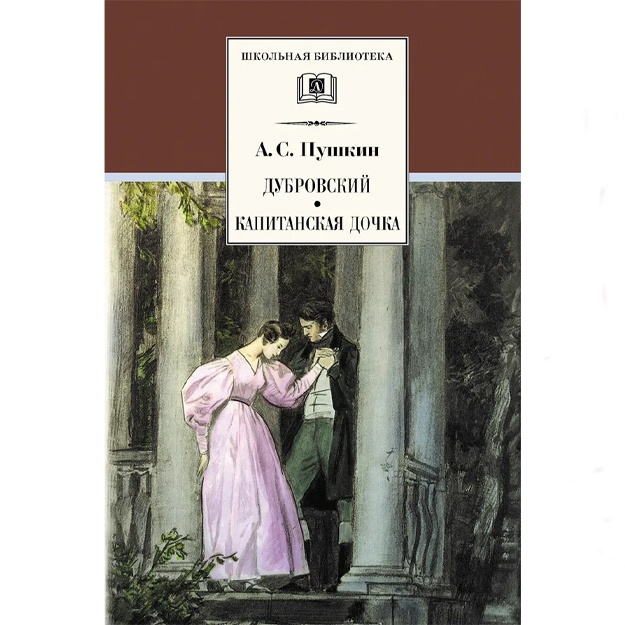 Pushkin Aleksandr Sergeevich: Dubrovskiy, Kapitanskaya dochka / seriya knig Shkolnaya biblioteka / Shkolnaya programma