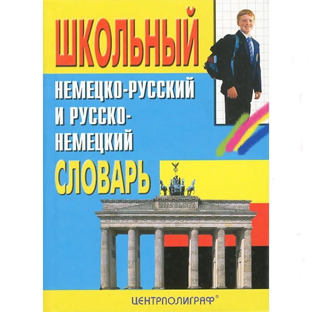 Школьный немецко-русский и русско-немецкий словарь