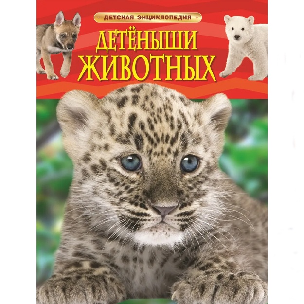 Travina I. V.: Detenishi jivotnix. Detskaya entsiklopediya.