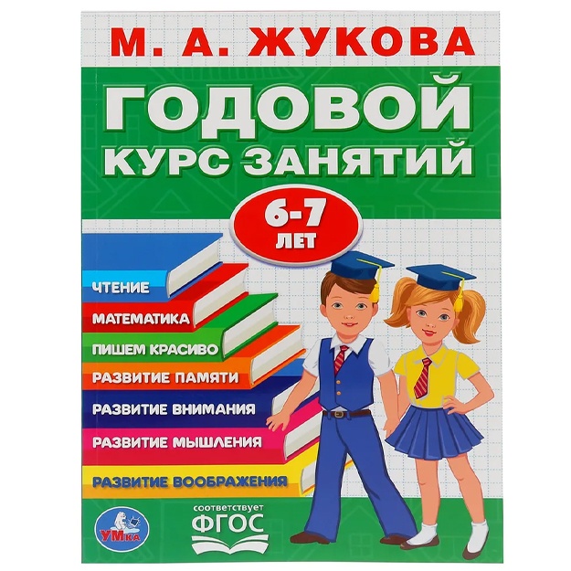 Жукова М.А. К. Хомякова: Обучающее пособие Умка "Годовой курс занятий. 6-7 лет"