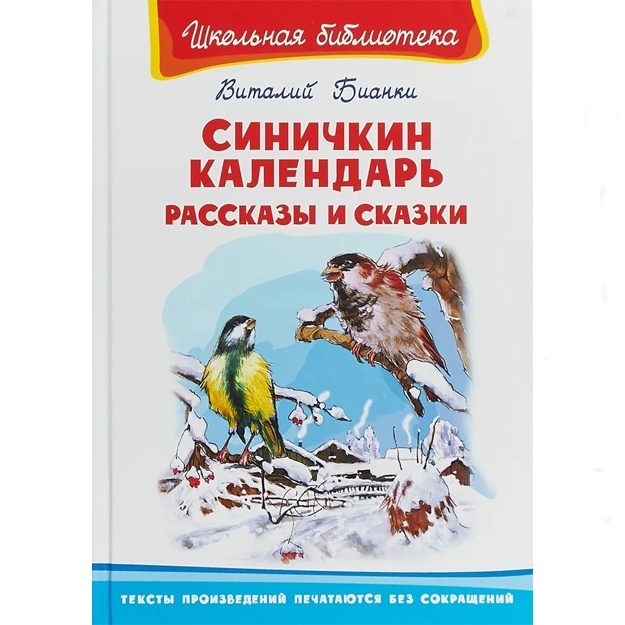 Бианки В.: Синичкин календарь. Рассказы и сказки