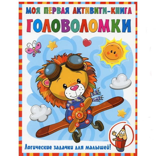 Дмитриева Валентина Геннадьевна: Моя первая книга головоломок