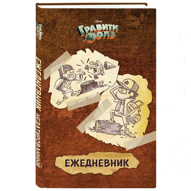 Гравити Фолз. Ежедневник недатированный