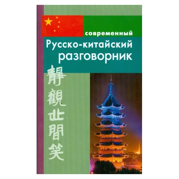 Ilya Rossoxin: Russko-kitayskiy razgovornik