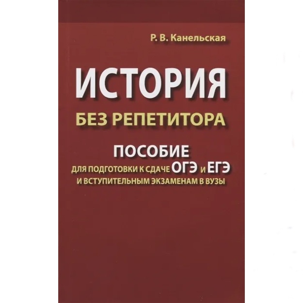 Kanelskaya R.V.: Istoriya bez repetitora. Posobie dlya podgotovki k sdache OGE i YeGE i vstupitelnim ekzamenam v vuzi (gazetnaya)