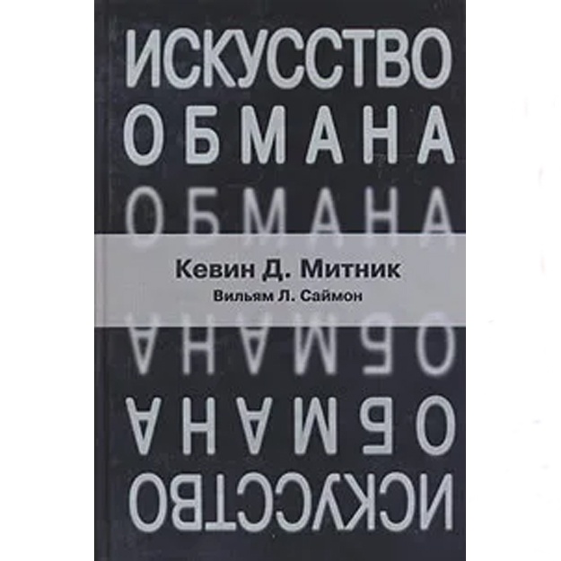 Кевин Д. Митник, Вильям Л. Саймон: Искусство обмана