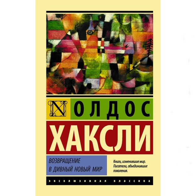 Xaksli Oldos: Vozvraschenie v divniy noviy mir.