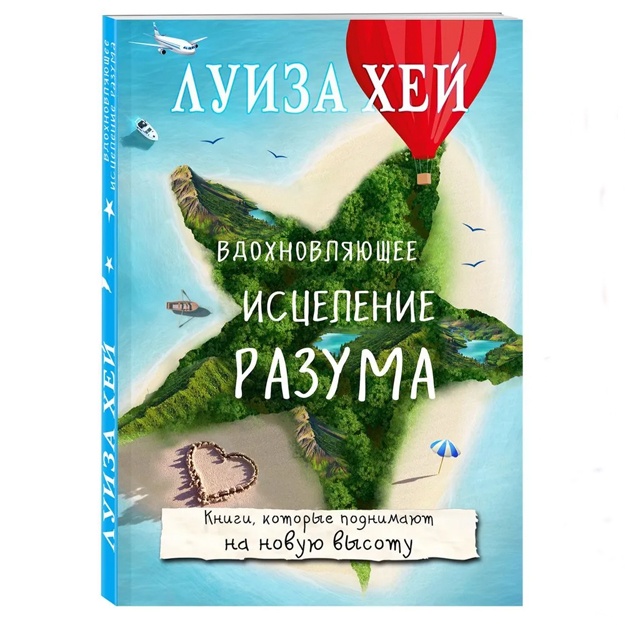 Xey Luiza: Vdoxnovlyayuschee istselenie razuma