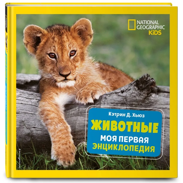 Xyuz Ketrin D.: Jivotnie. Moya pervaya entsiklopediya