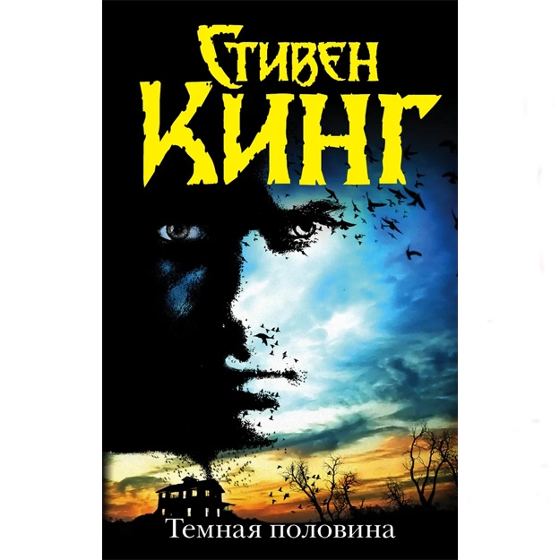 Кинг Стивен: Темная половина (новый перевод)