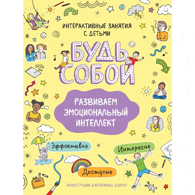 Котятова Н. И.: Развиваем эмоциональный интеллект. Будь собой!