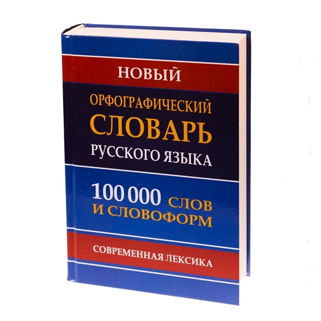 Kuzmina I.A.: Noviy orfograficheskiy slovar 100 000 slov i slovoform