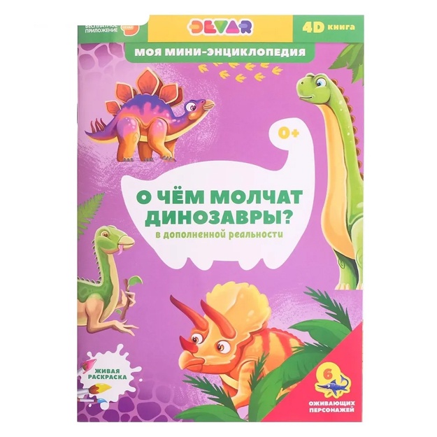 Мини-энциклопедия 4D. О чем молчат динозавры