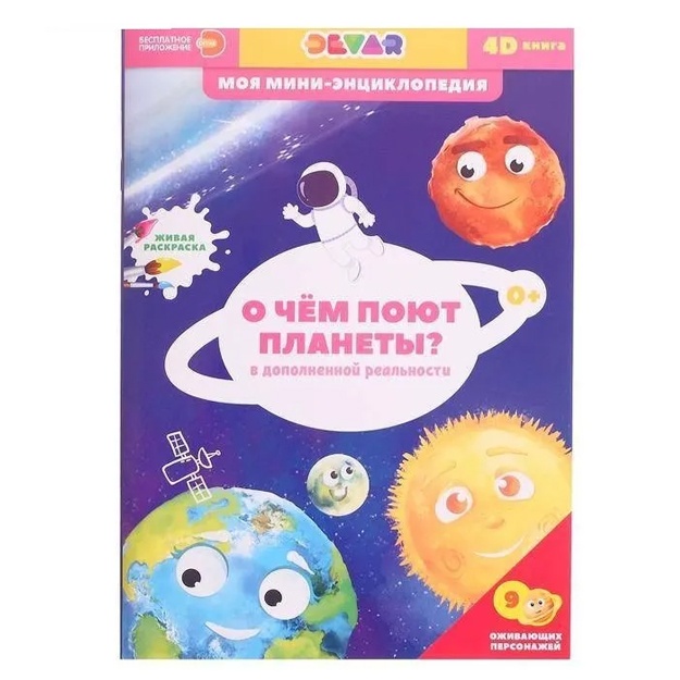 Mini-entsiklopediya 4D "O chem poyut planeti"