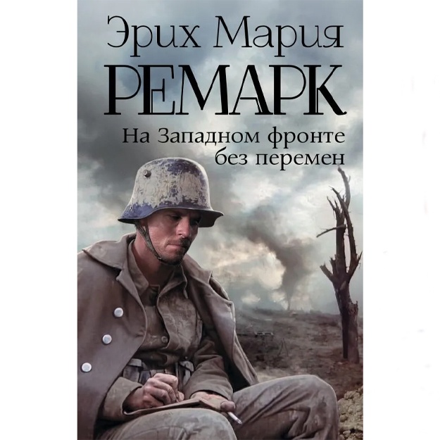 Remark Erix Mariya: Na Zapadnom fronte, bez peremen.