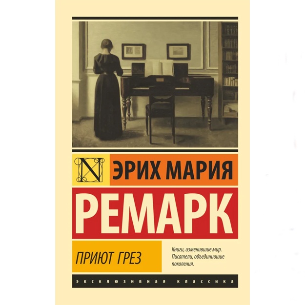 Ремарк Эрих Мария: Приют Грез Ремарк Эрих Мария.