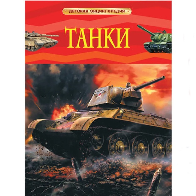 Шмелев Игорь Павлович: Энциклопедия детская. Танки, Шмелев И.П.,