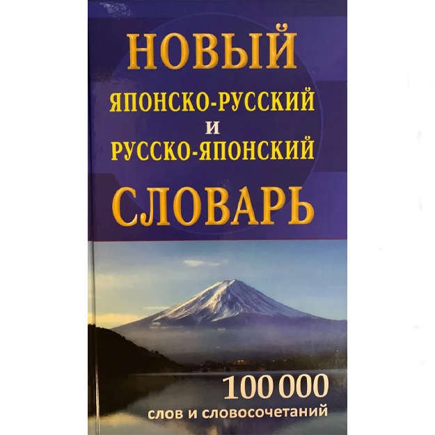 Sost. Kolyujnaya V.: Noviy yaponsko-russkiy russko-yaponskiy slovar 100 000 slov i slovosochetaniy