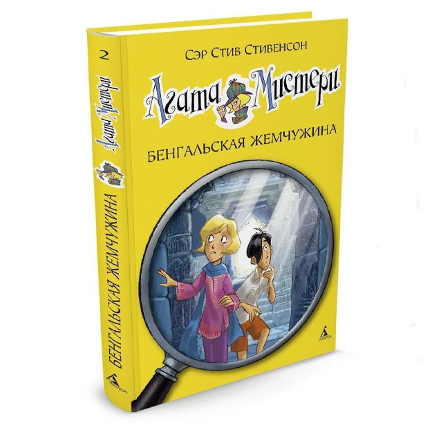 Stivenson Stiv: Agata Misteri. Kn.2. Bengalskaya jemchujina