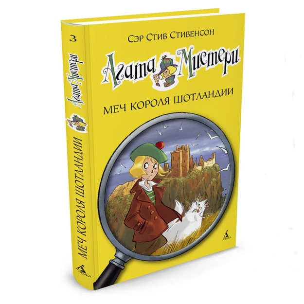 Stivenson Stiv: Agata Misteri. Mech korolya Shotlandii.