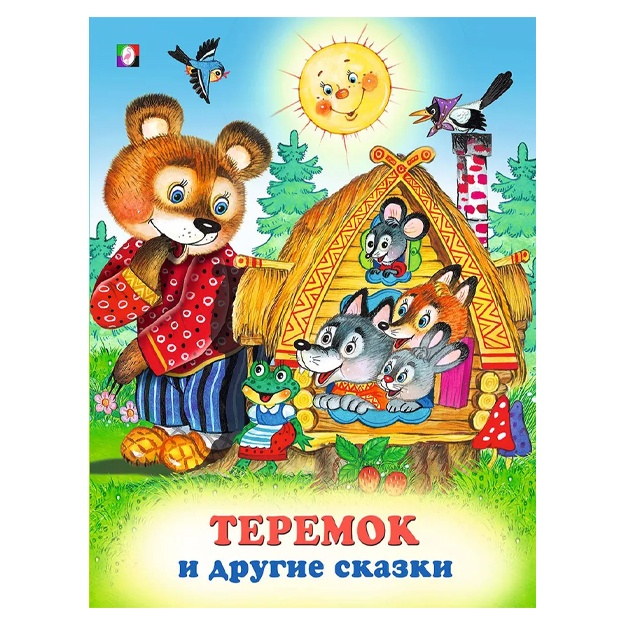 Теремок и другие сказки