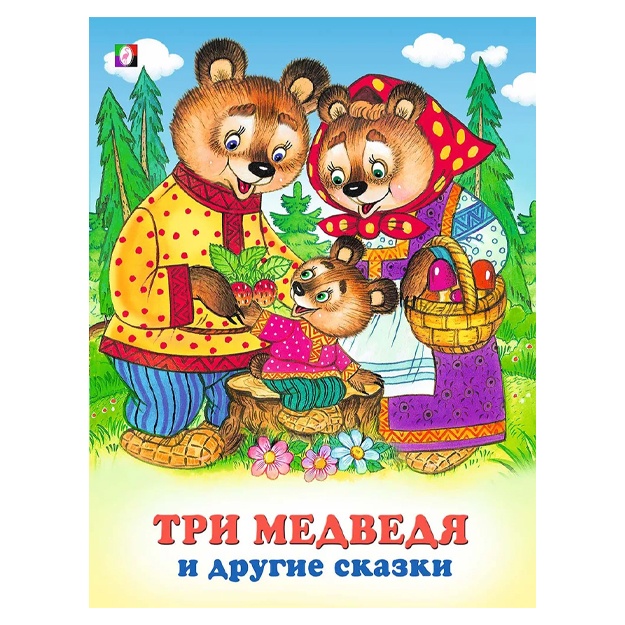Три медведя и другие сказки