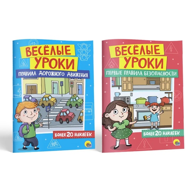 Vesyolie uroki s nakleykami Pravila dorojnogo dvijeniya + Pervie pravila bezopasnosti