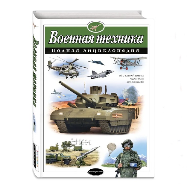 Zaxarov Aleksey Petrovich, Isaev Vladislav Yurevich: Voennaya texnika. Polnaya entsiklopediya