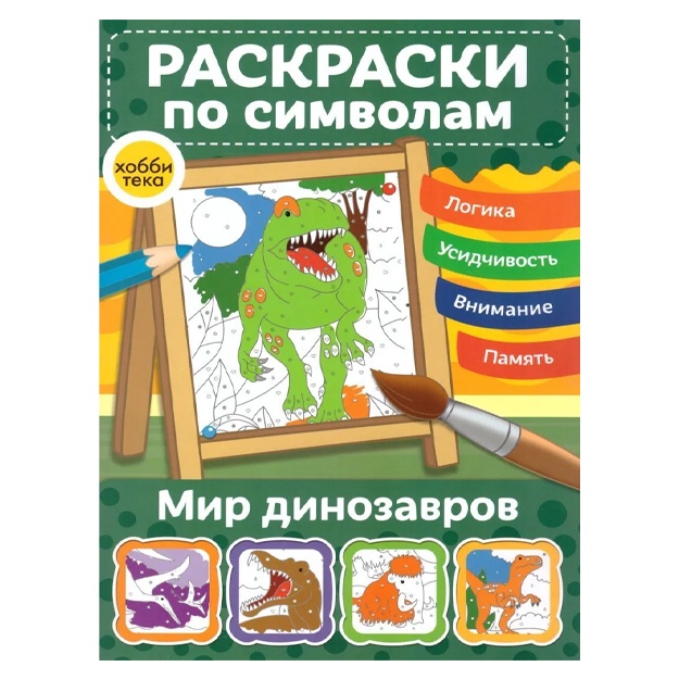 Bunina N. Raskraski po simvolam. Mir dinozavrov
