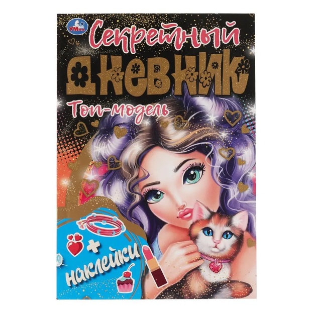 Дневник с наклейками Умка "Секретный дневник Топ модель