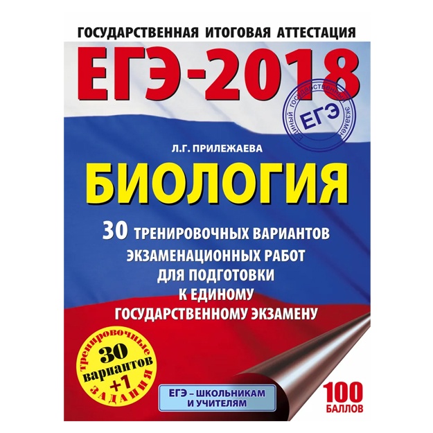 EGE-2018. Biologiya (60x84/8) 30 trenirovochnix variantov ekzamenatsionnix rabot dlya podgotovki k yedinomu gosudarstvennomu ekzamenu