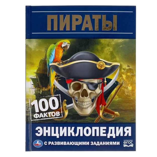 Энциклопедия с развивающими заданиями Умка "Пираты" из серии "100 фактов"