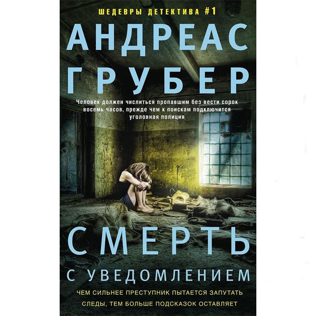 Грубер Андреас: Смерть с уведомлением
