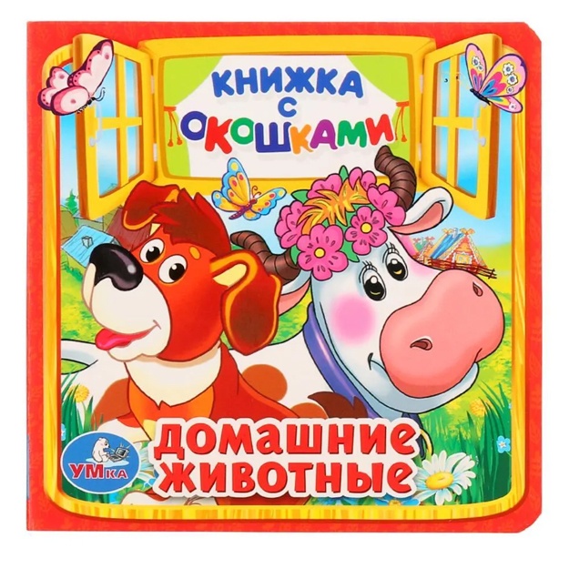 Knijka s okoshkami Umka "Domashnie jivotnie"