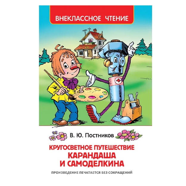 Кругосветное путешествие Карандаша и Самоделкина. Внеклассное чтение