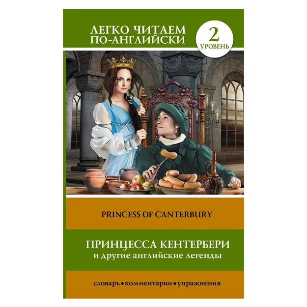 Matveev Sergey Aleksandrovich: Printsessa Kenterberi i drugie angliyskie legendi