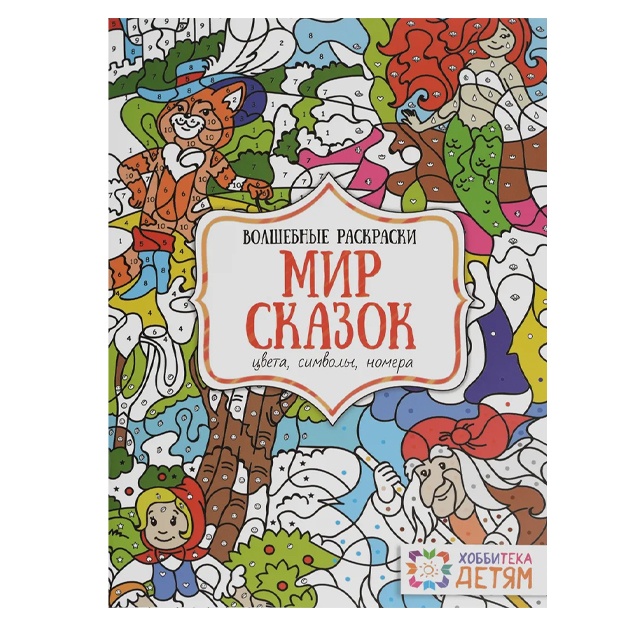 Мир сказок. Цвета, символы, номера. Волшебная раскраска