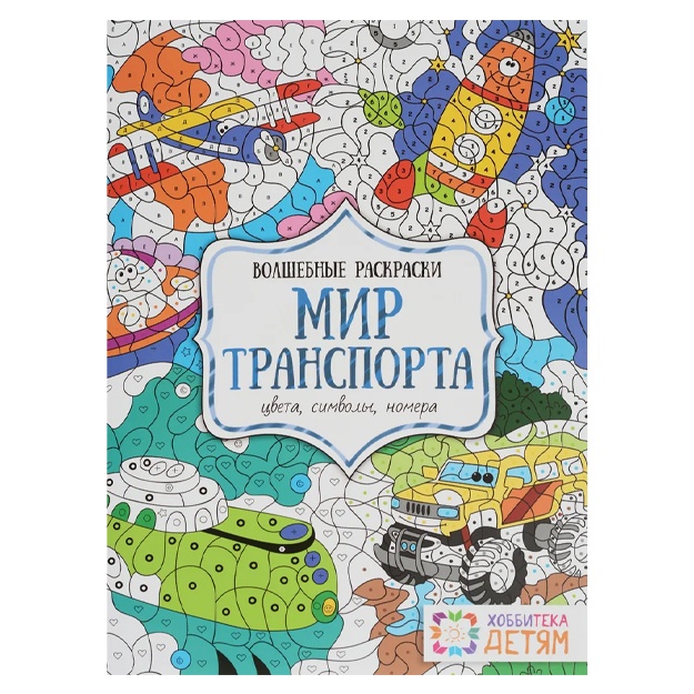 Mir transporta. Sveta, simvoli, nomera. Volshebnaya raskraska