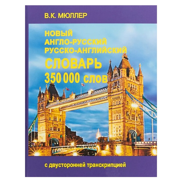 Мюллер Владимир Карлович: Новейший англо-русский и русско-английский словарь