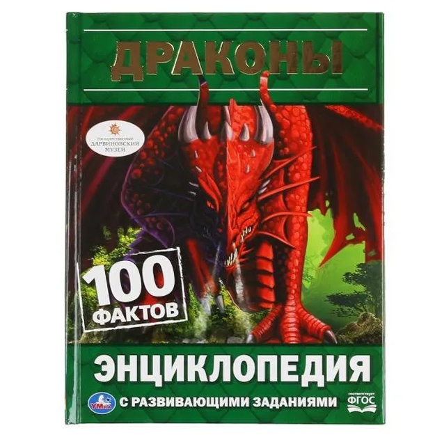 N. Yerofeeva: Entsiklopediya s razvivayuschimi zadaniyami "Drakoni. 100 faktov" TM UMka