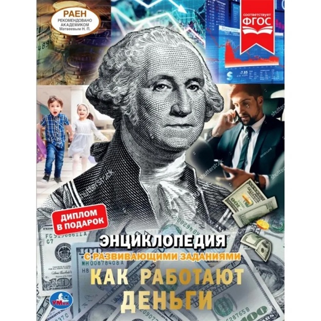 Н. Ерофеева: Энциклопедия с развивающими заданиями Умка "Как работают деньги"