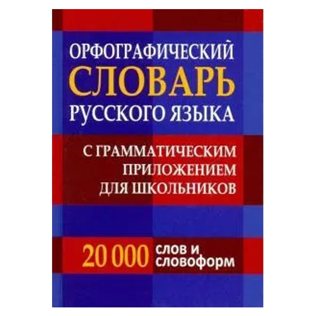 Orfograficheskiy slovar russkogo yazika dlya shkolnikov s grammatikoy