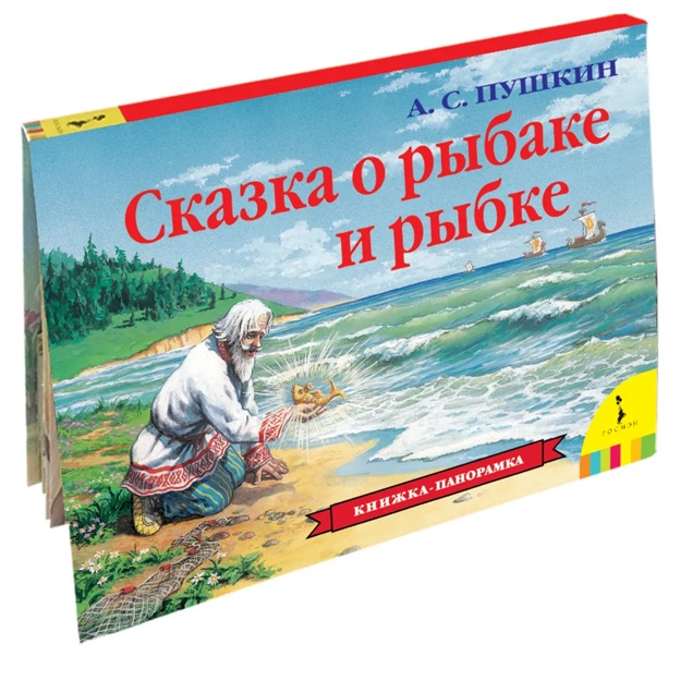 Пушкин Александр Сергеевич: Сказка о рыбаке и рыбке. Книжка-панорама