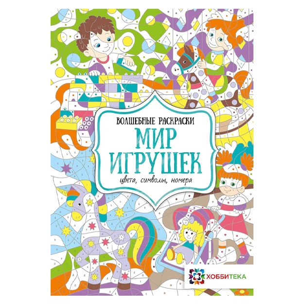 Раскраска для детей. Мир игрушек. Цвета, символы, номера. Волшебные раскраски