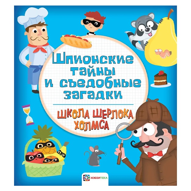 Shpionskie tayni i s’edobnie zagadki