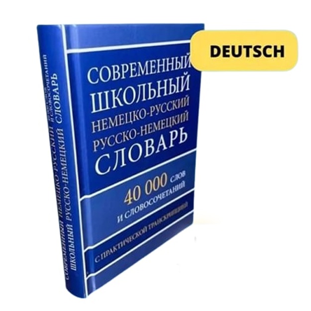 Современный школьный немецко-русский русско-немецкий словарь. 40 000 слов и словосочетаний