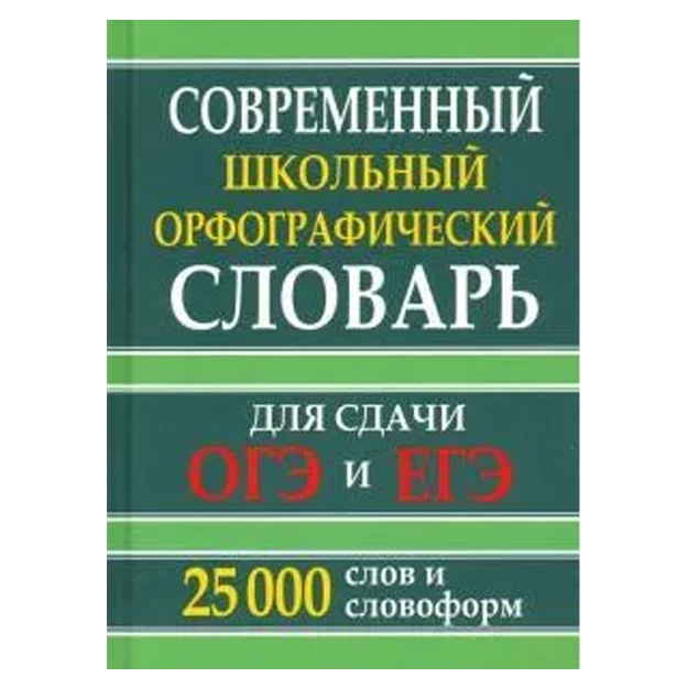 Sovremenniy shkolniy orfograficheskiy slovar dlya sdachi OGE i YeGE. 25 tis. slov i slovoform